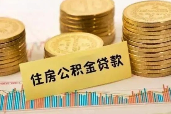 衡水离职公积金提取代办（离职公积金代取需要什么材料）